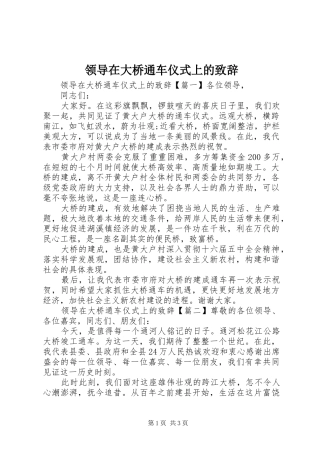 领导在大桥通车仪式上的演讲致辞