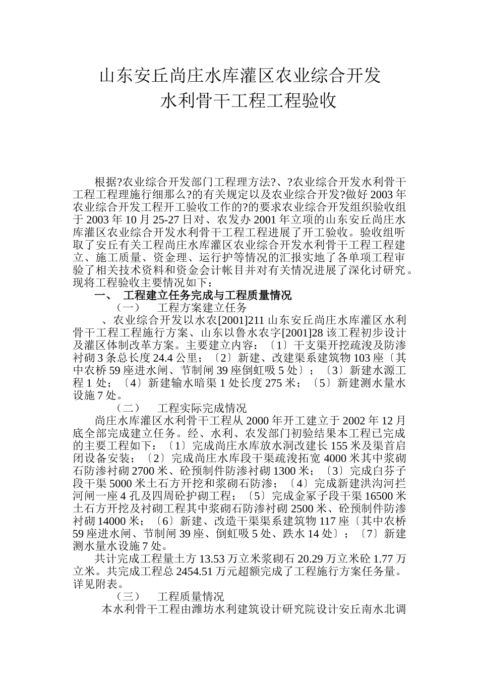 山东省安丘市尚庄水库灌区农业综合开发水利骨干工程项目验收报告_第1页