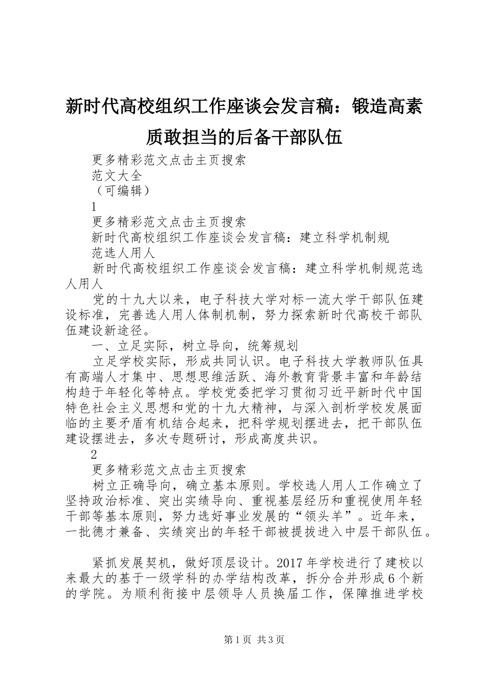 新时代高校组织工作座谈会发言稿范文：锻造高素质敢担当的后备干部队伍_第1页