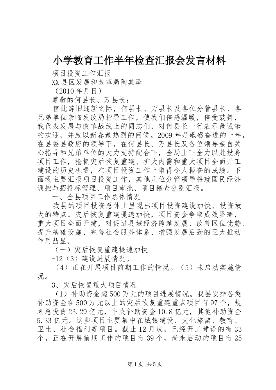 小学教育工作半年检查汇报会发言致辞_第1页