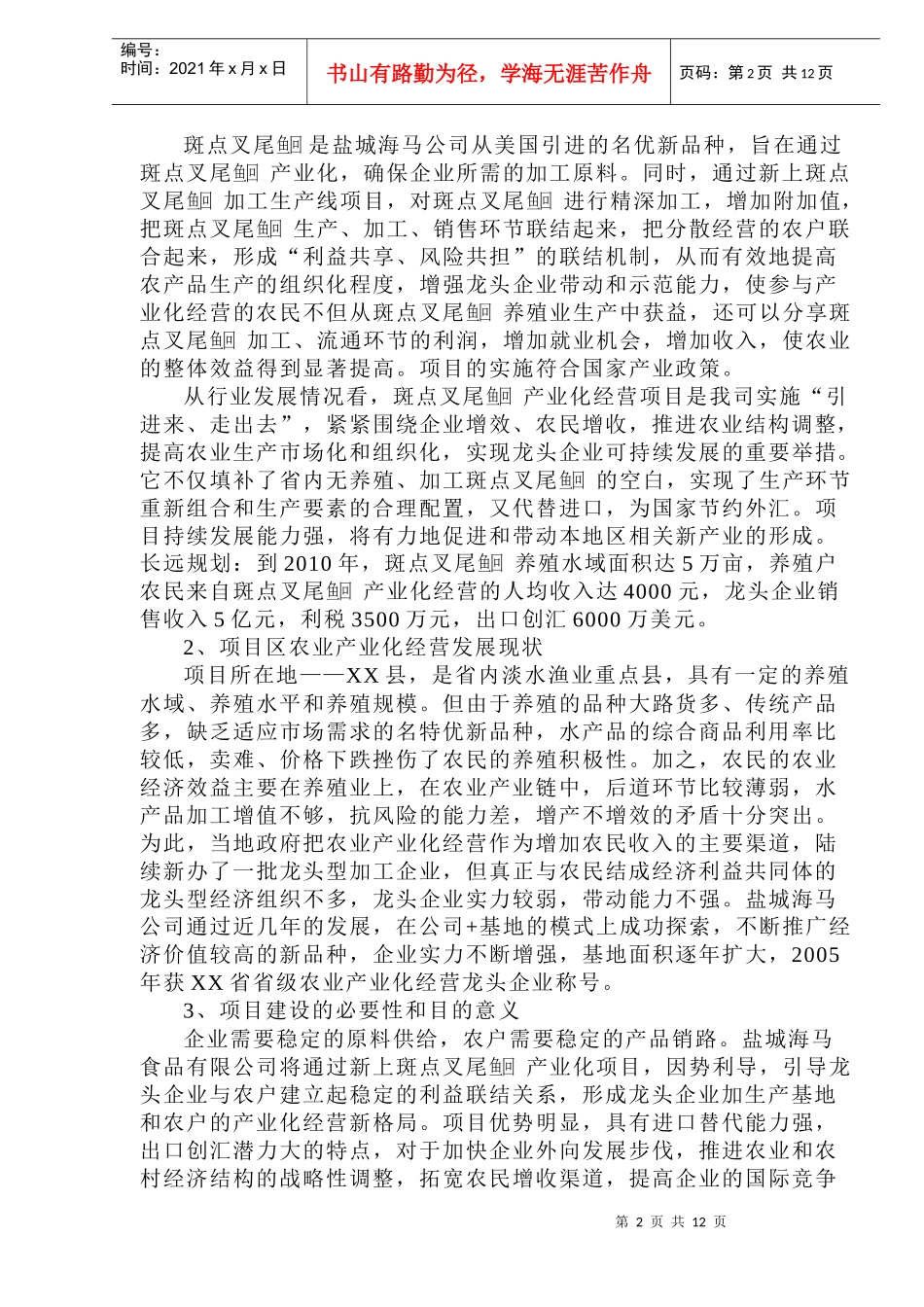 叉尾鱼加工生产线商业计划书_第2页