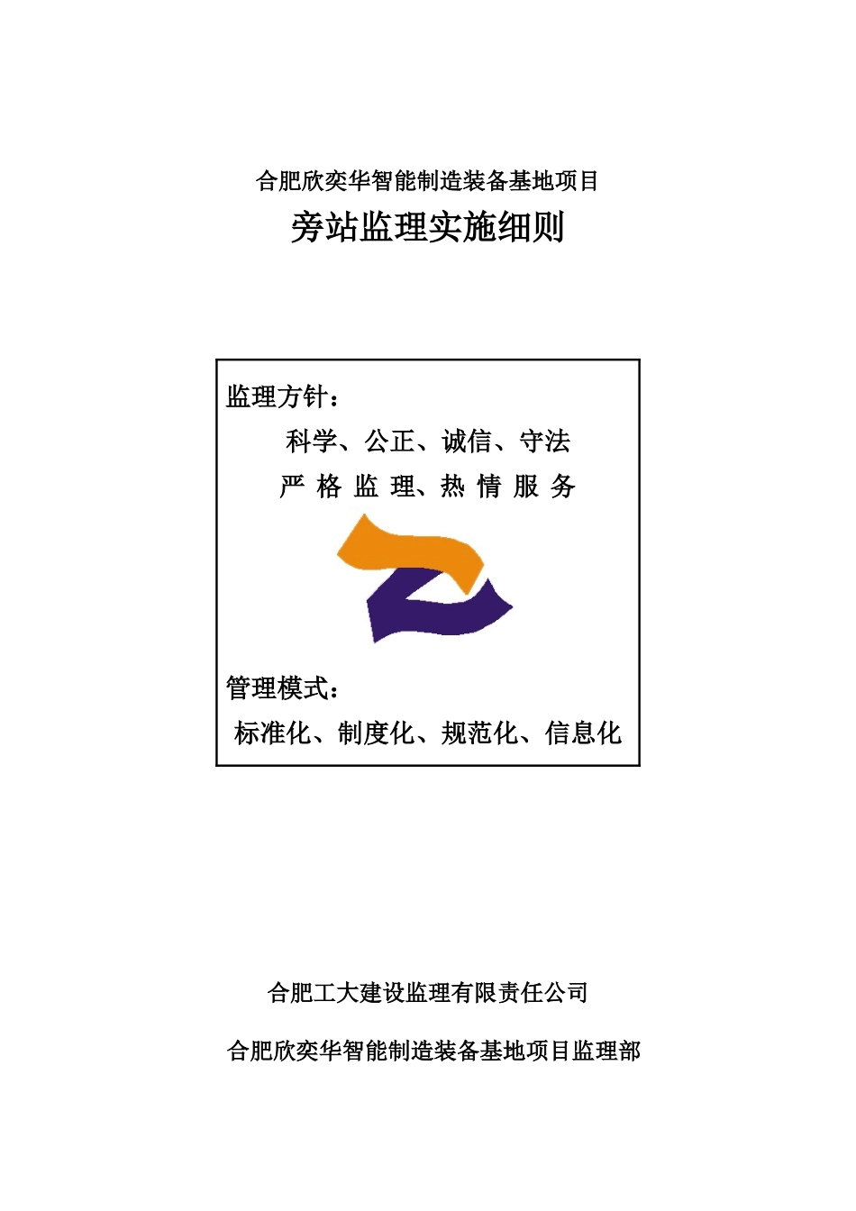 合肥欣奕华智能制造装备基地项目旁站监理21_第1页