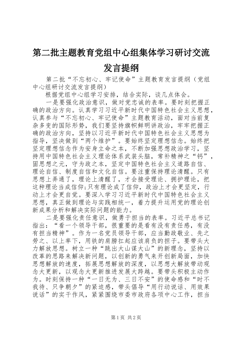 第二批主题教育党组中心组集体学习研讨交流发言提纲范文_第1页