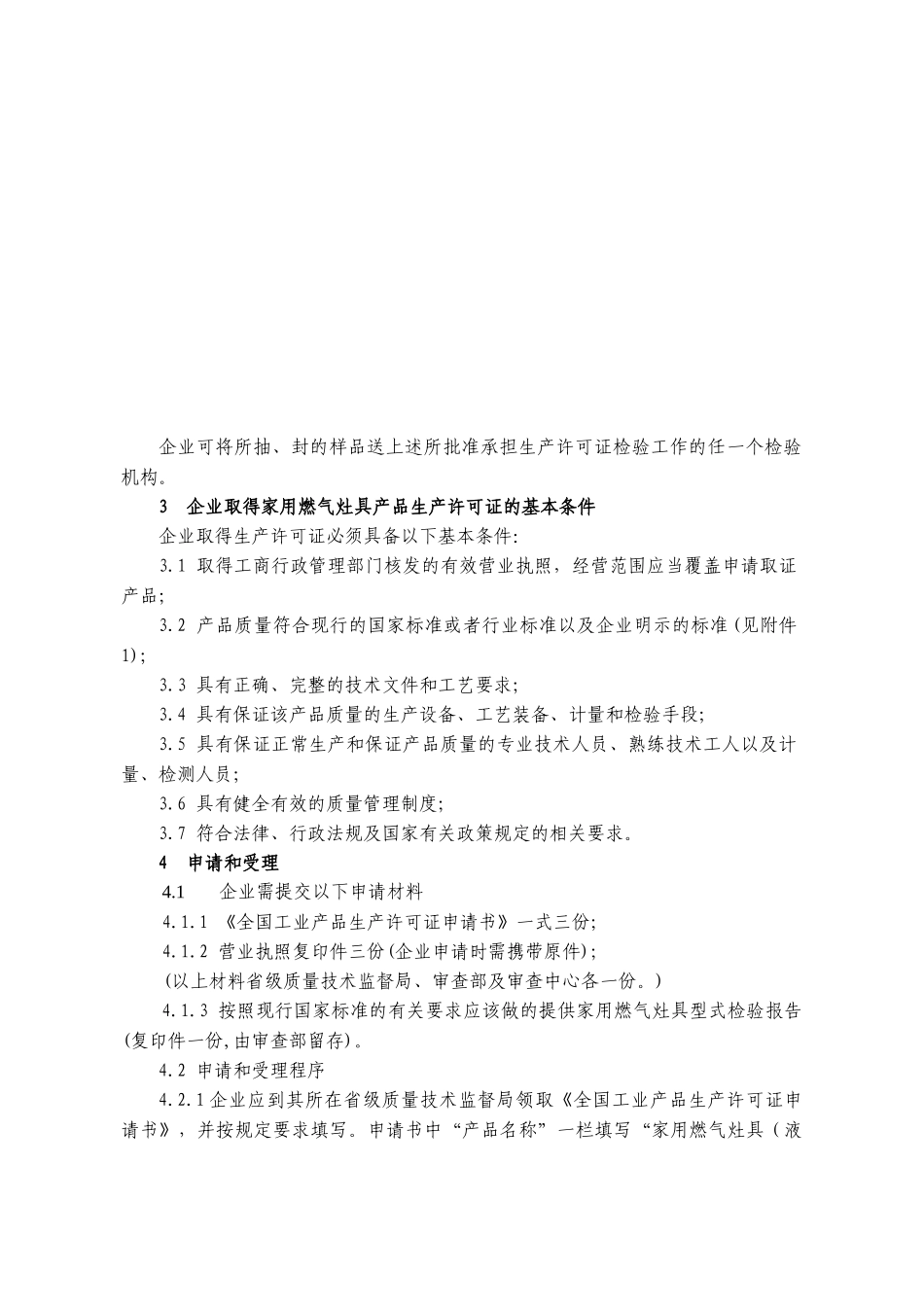 家用燃气灶具产品生产许可证实施细则_第3页