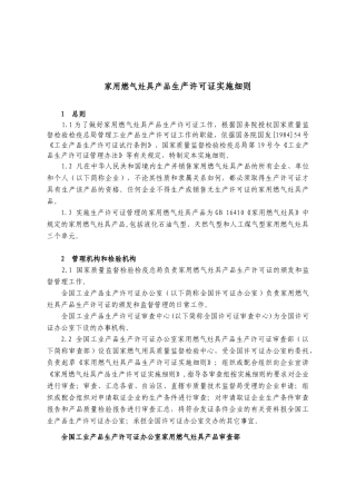 家用燃气灶具产品生产许可证实施细则