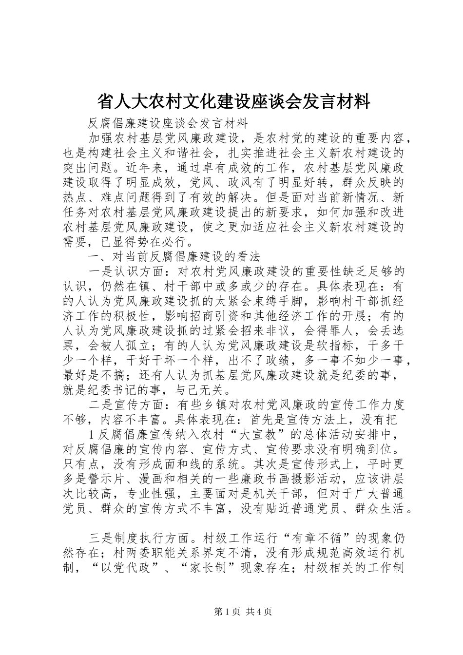 省人大农村文化建设座谈会发言致辞_第1页