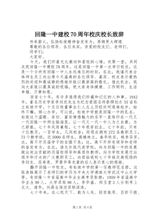 回隆一中建校70周年校庆校长致辞稿