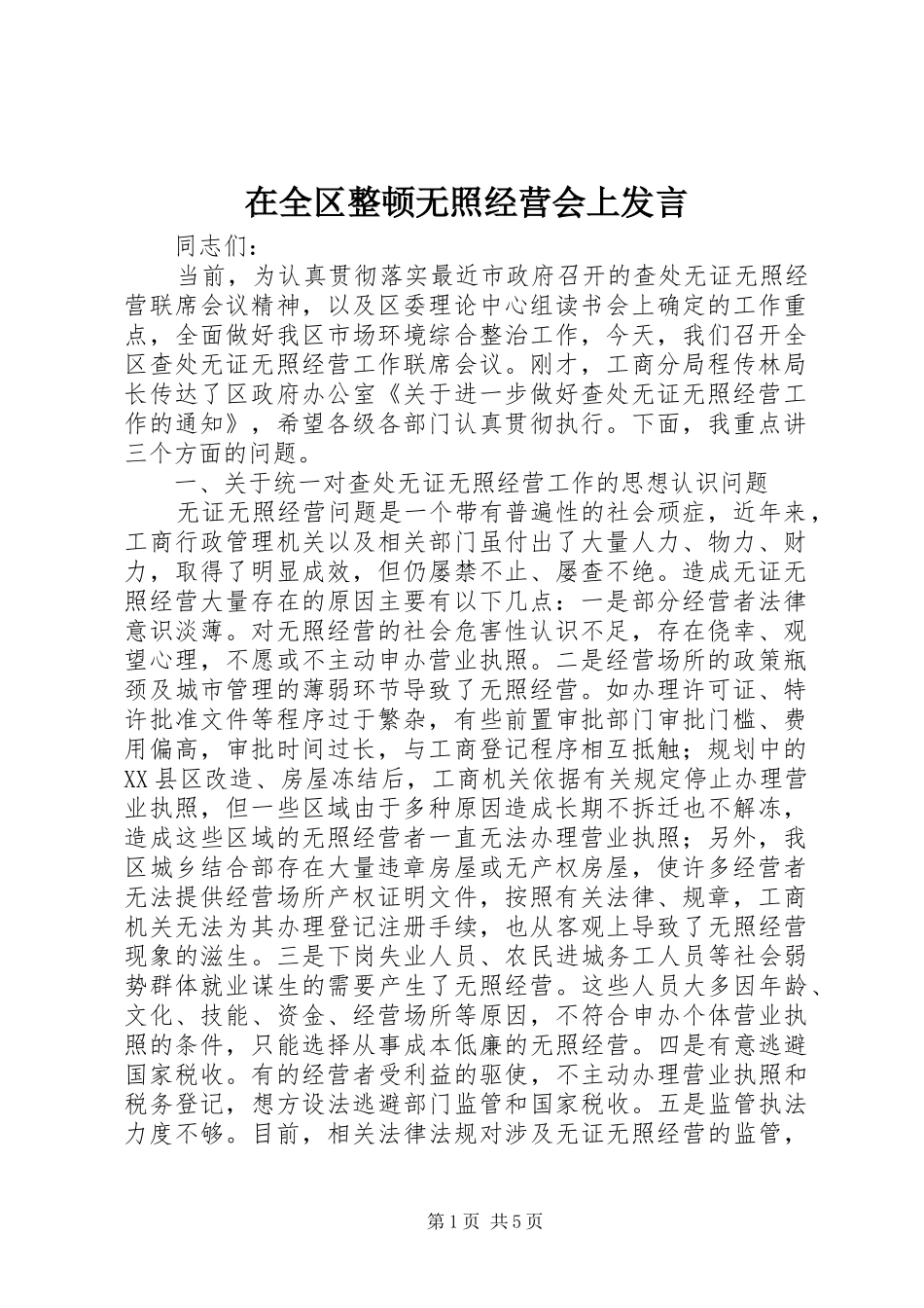 在全区整顿无照经营会上发言稿_第1页