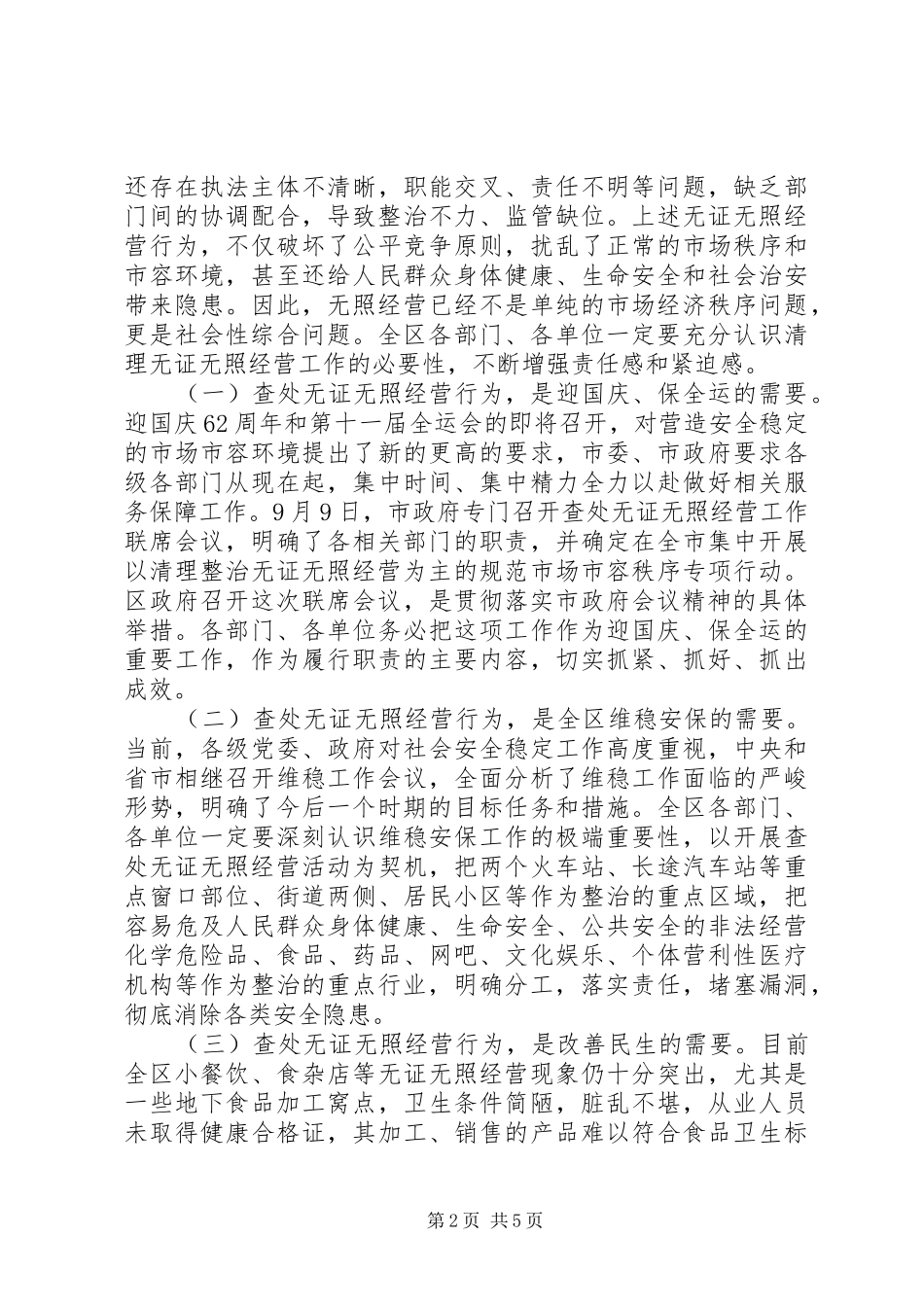 在全区整顿无照经营会上发言稿_第2页