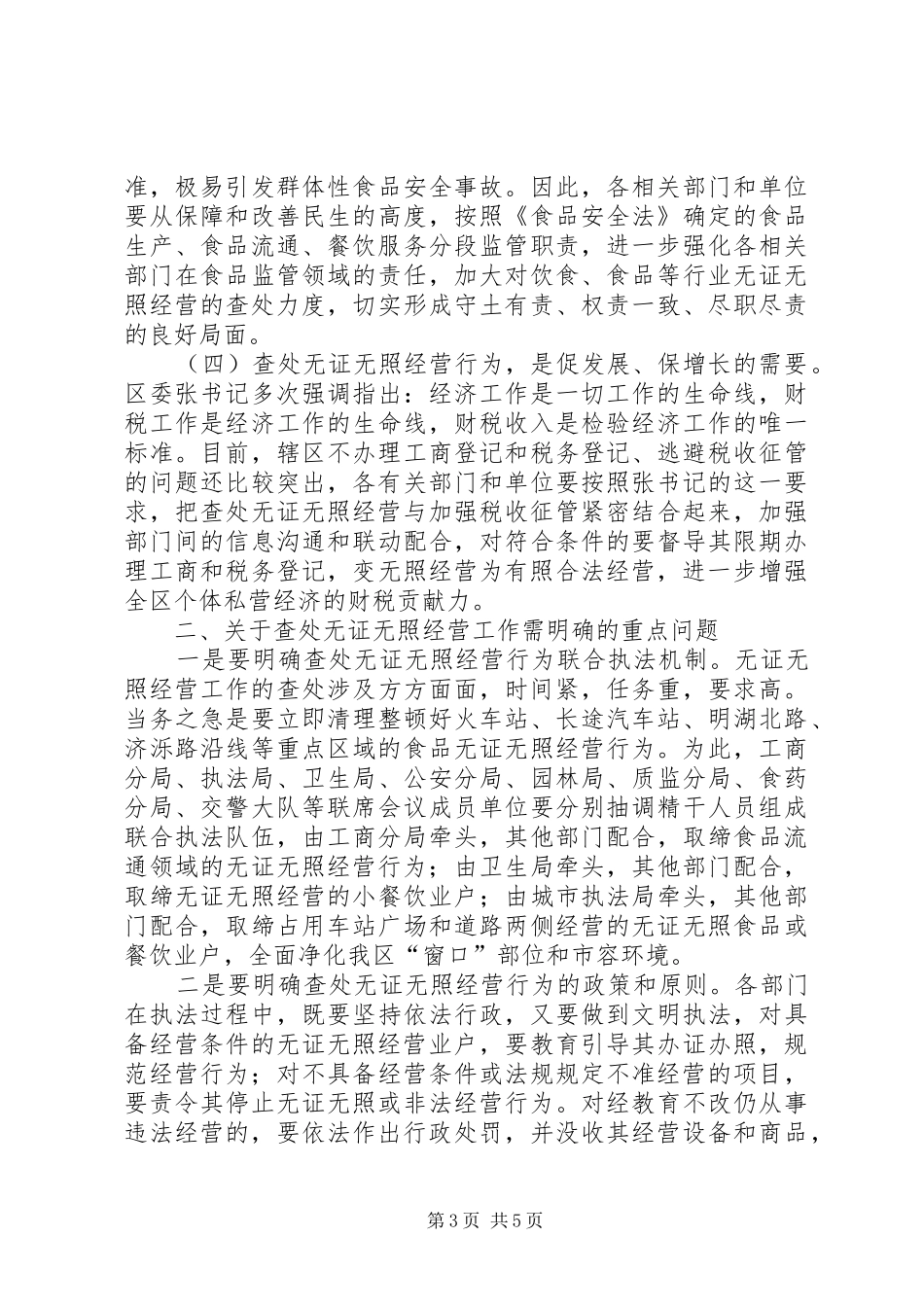 在全区整顿无照经营会上发言稿_第3页