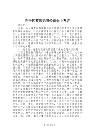 在全区整顿无照经营会上发言稿