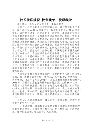 校长就职演说稿-校荣我荣，校耻我耻)