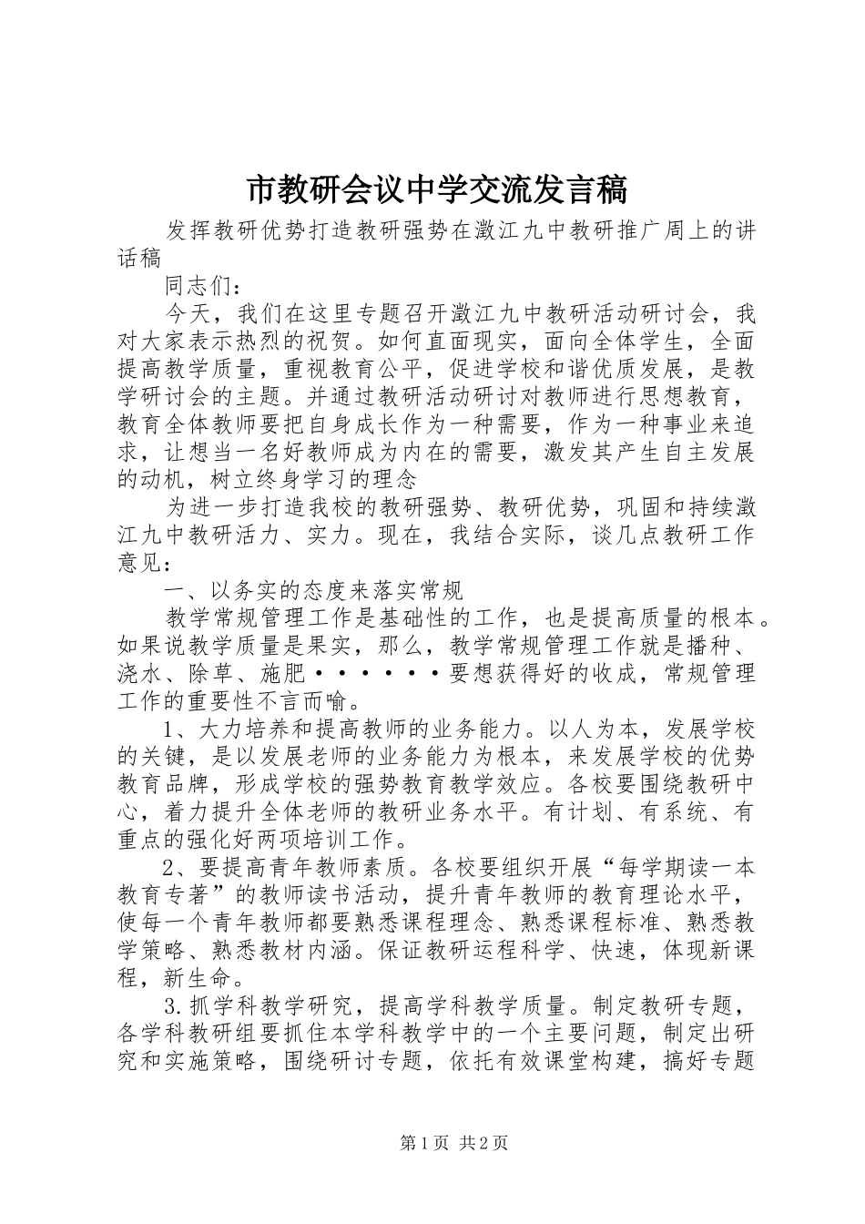 市教研会议中学交流发言稿范文_第1页