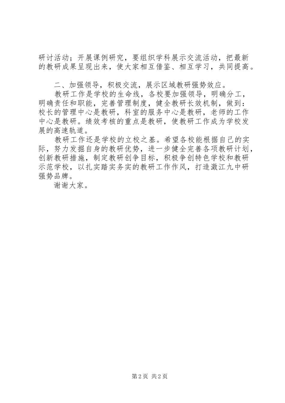 市教研会议中学交流发言稿范文_第2页