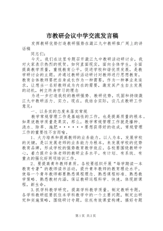 市教研会议中学交流发言稿范文