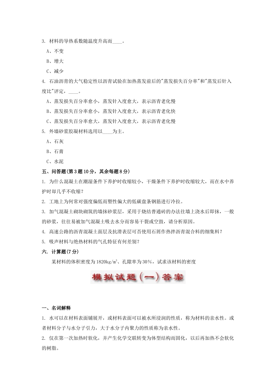 建筑材料试题库_第2页