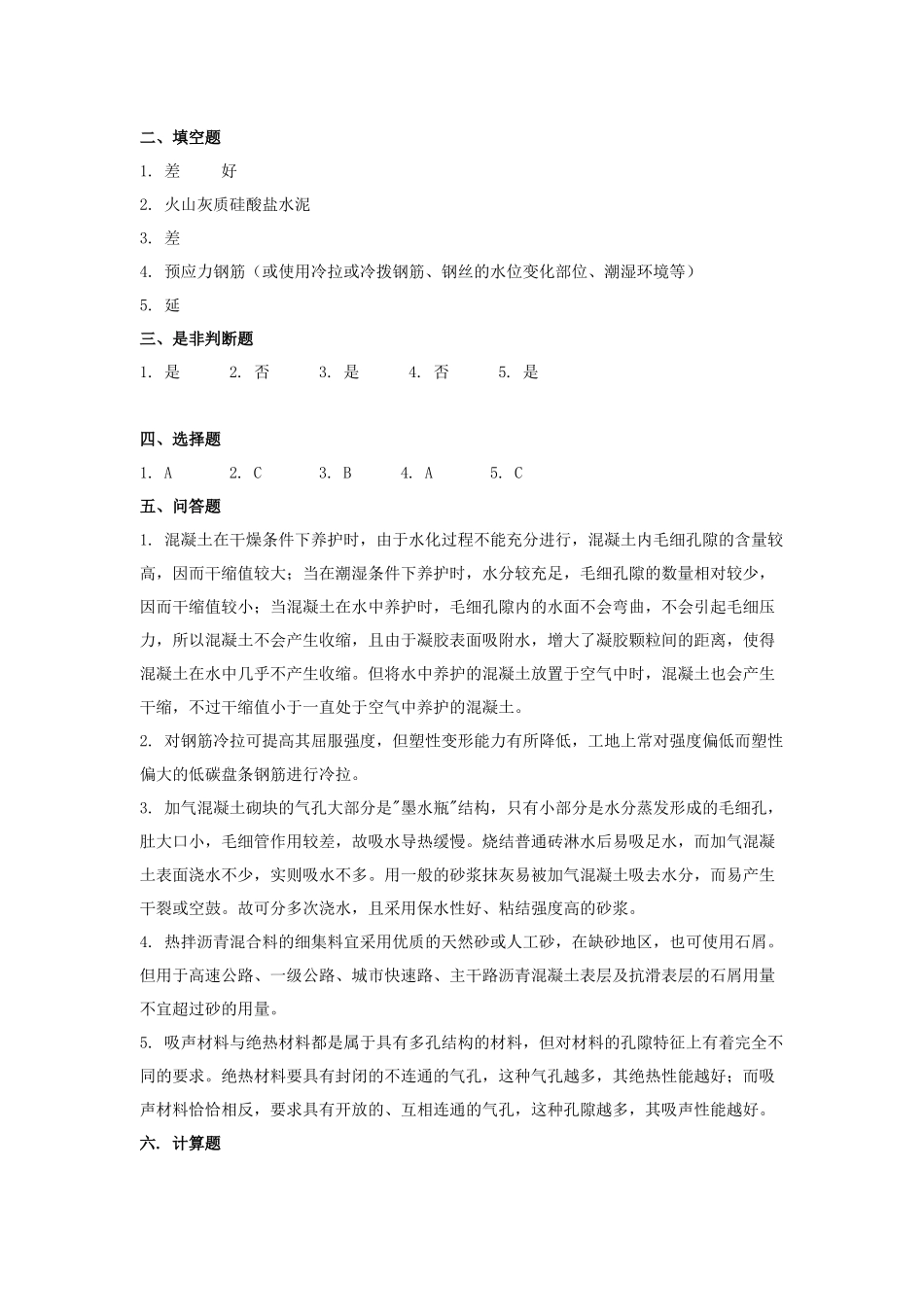 建筑材料试题库_第3页