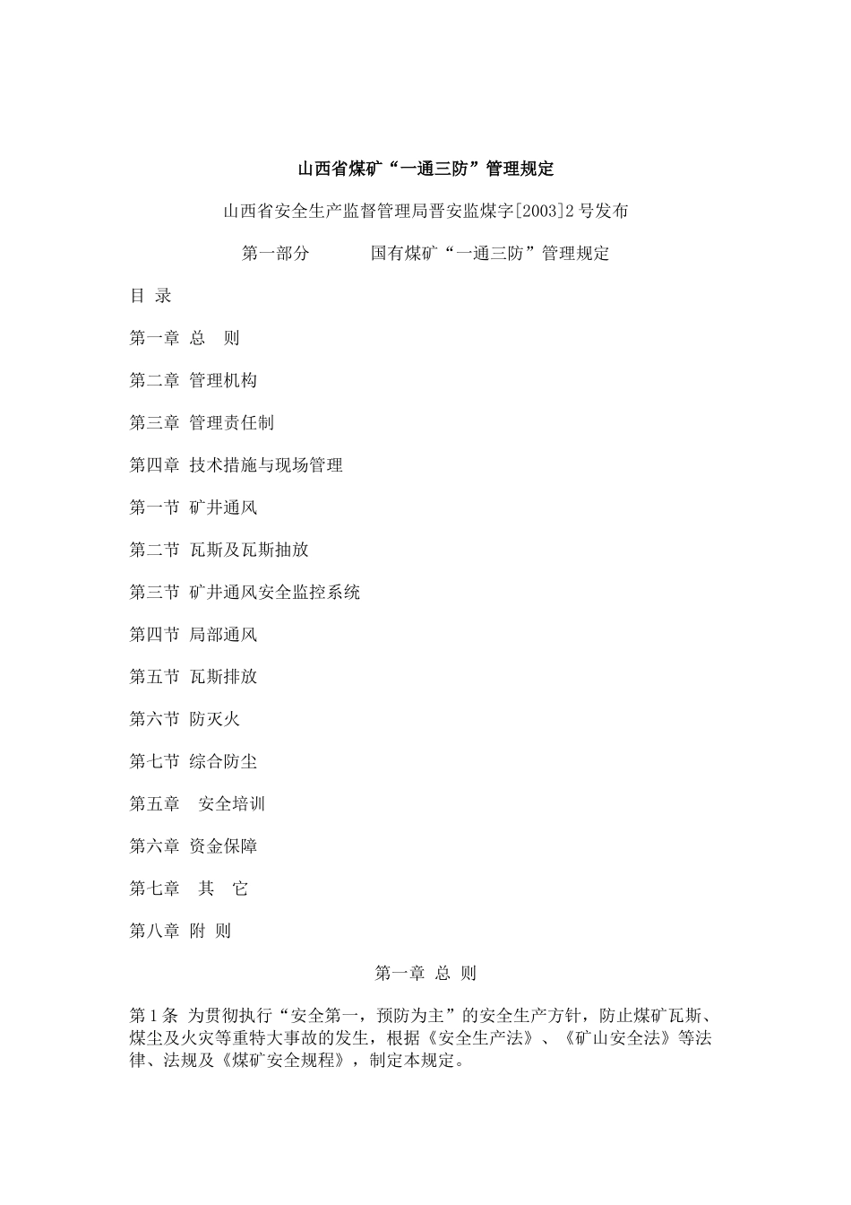 山西省煤矿“一通三防”管理规定_第1页