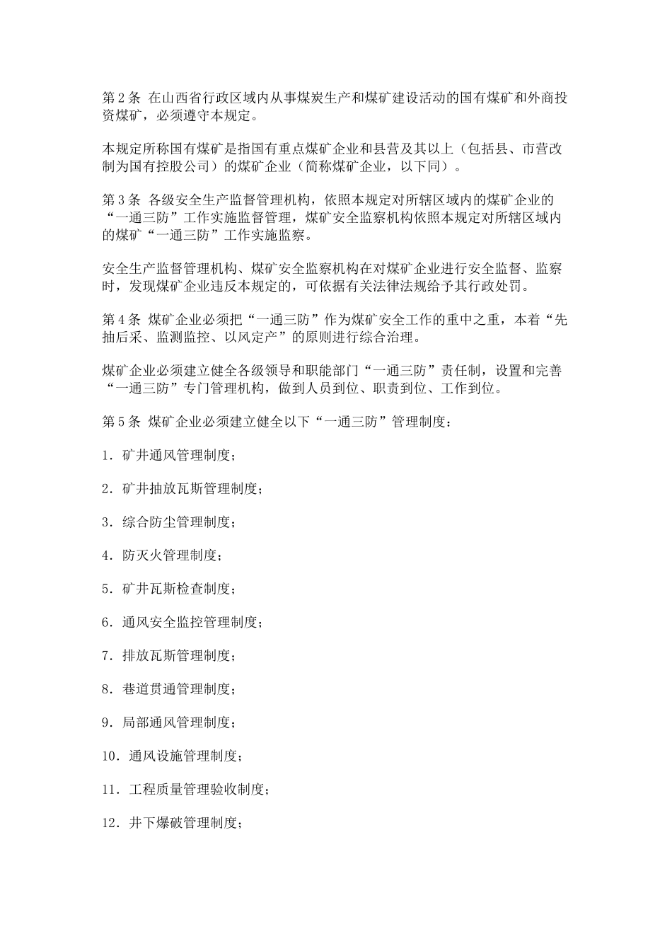 山西省煤矿“一通三防”管理规定_第2页