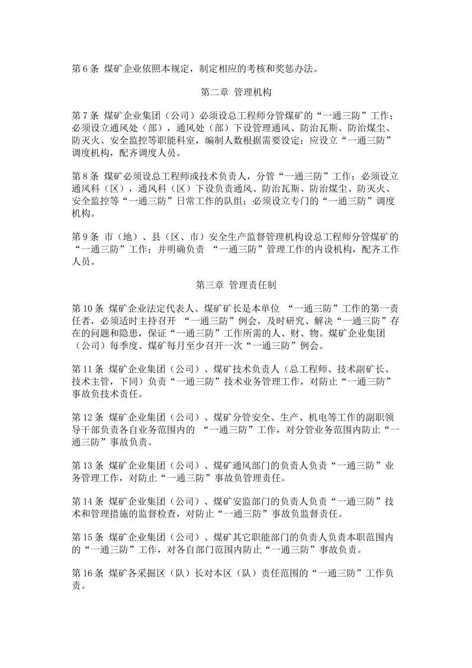山西省煤矿“一通三防”管理规定_第3页