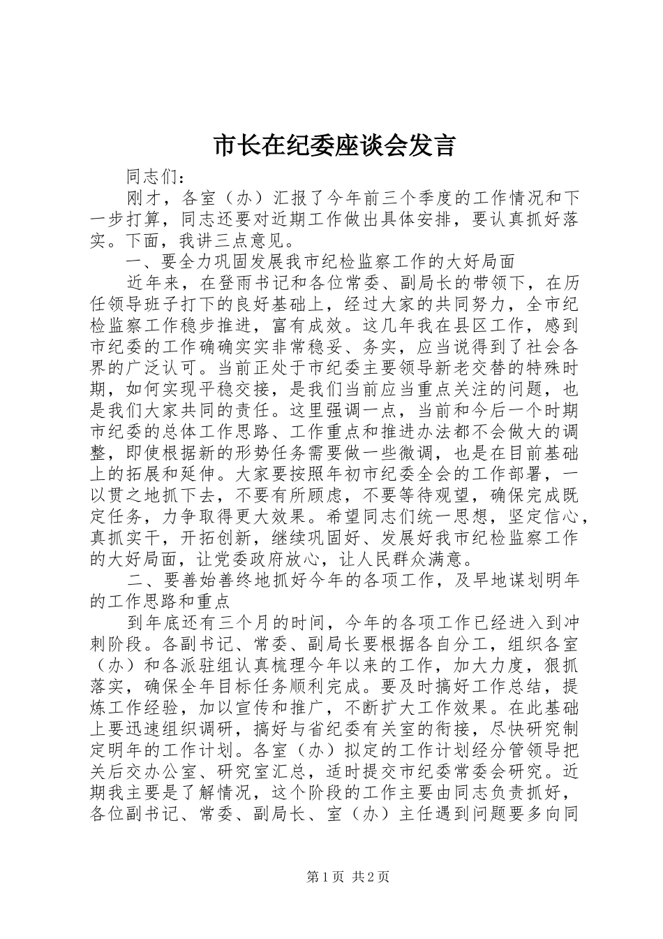 市长在纪委座谈会发言稿_第1页