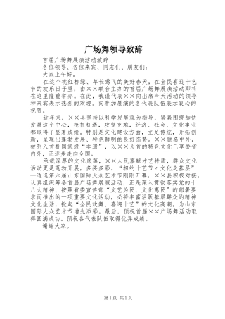 广场舞领导演讲致辞范文