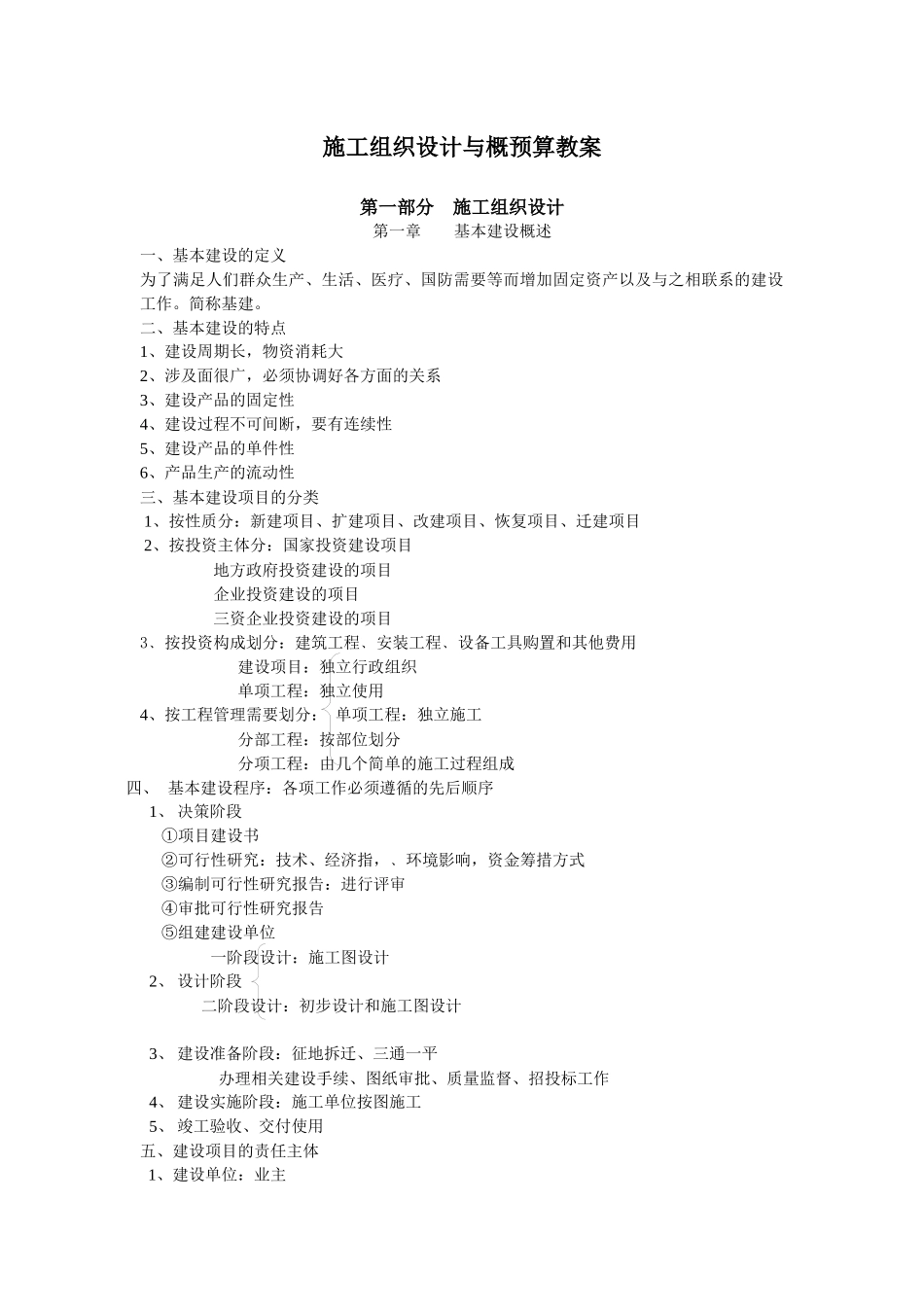 工程施工组织设计与预算培训教案_第1页