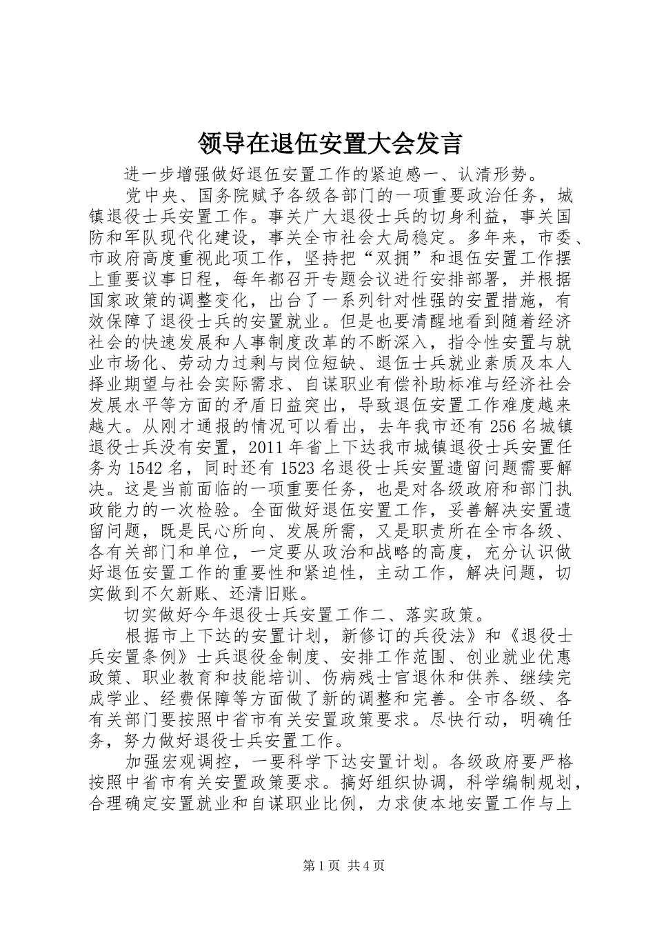 领导在退伍安置大会发言稿_第1页