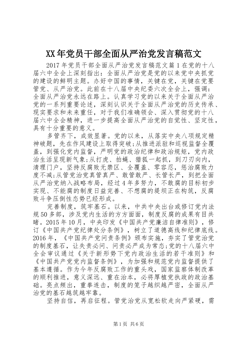 XX年党员干部全面从严治党发言范文_第1页