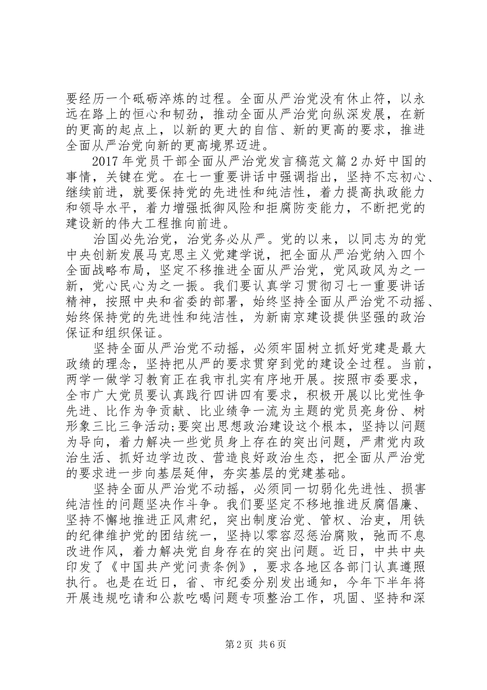 XX年党员干部全面从严治党发言范文_第2页