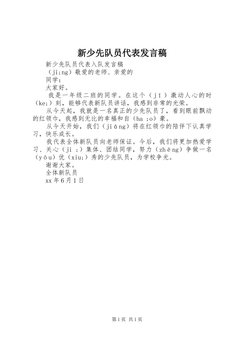 新少先队员代表发言_第1页