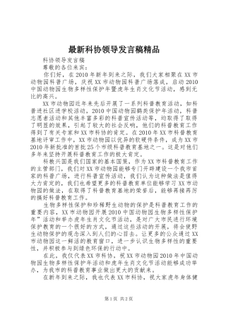 最新科协领导发言精品