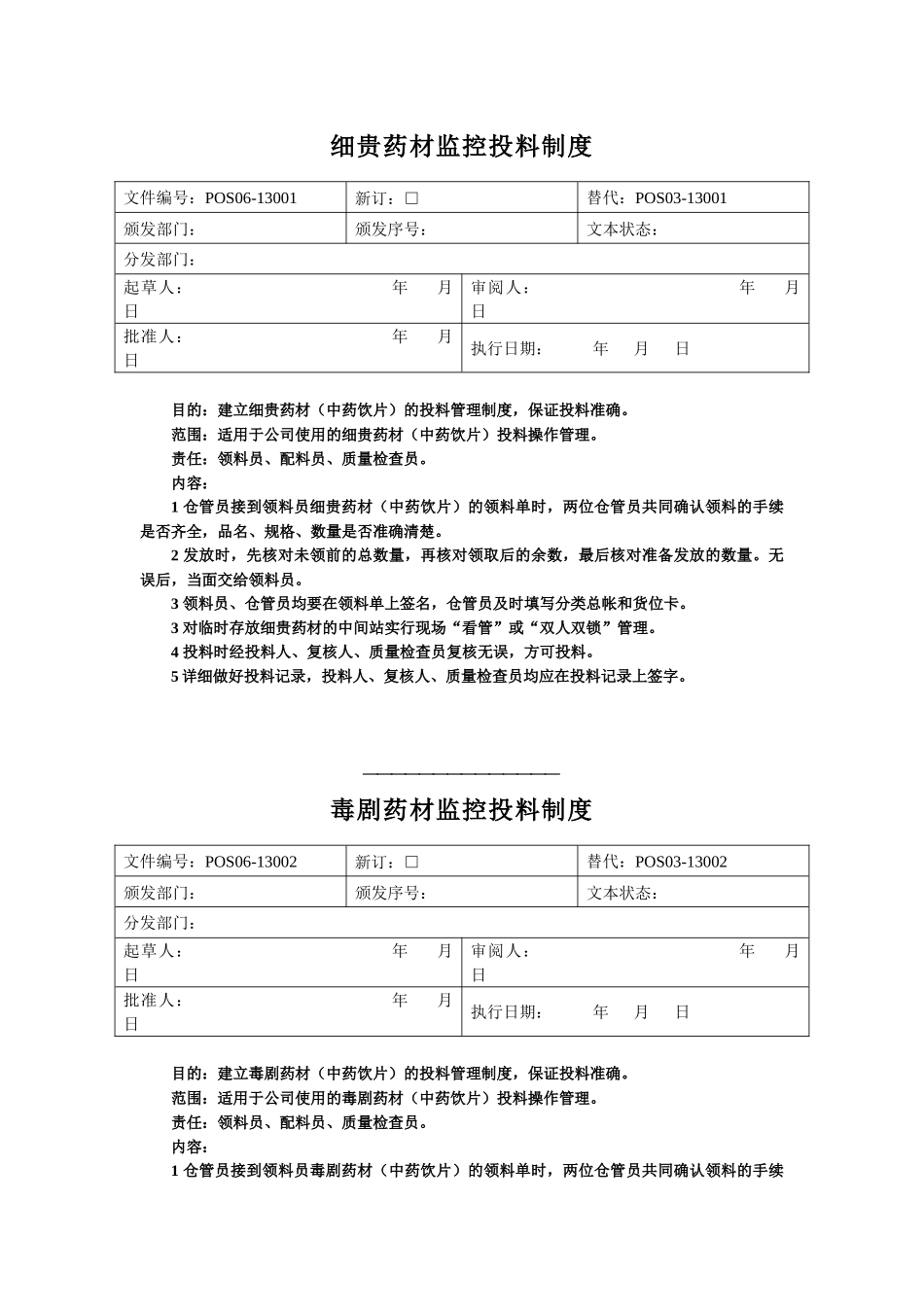 常规中药前处理岗位操作规程_第1页