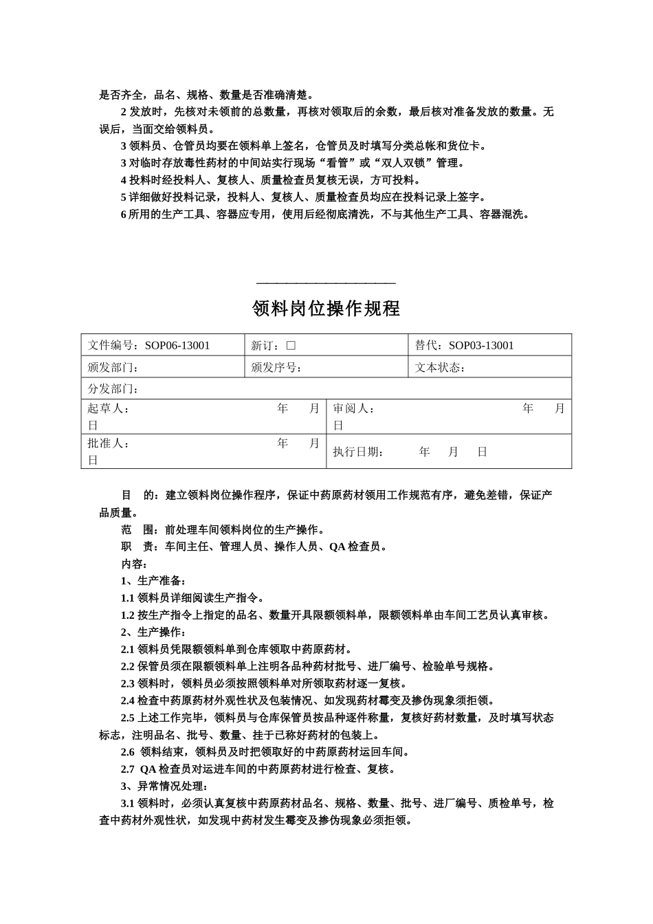 常规中药前处理岗位操作规程_第2页