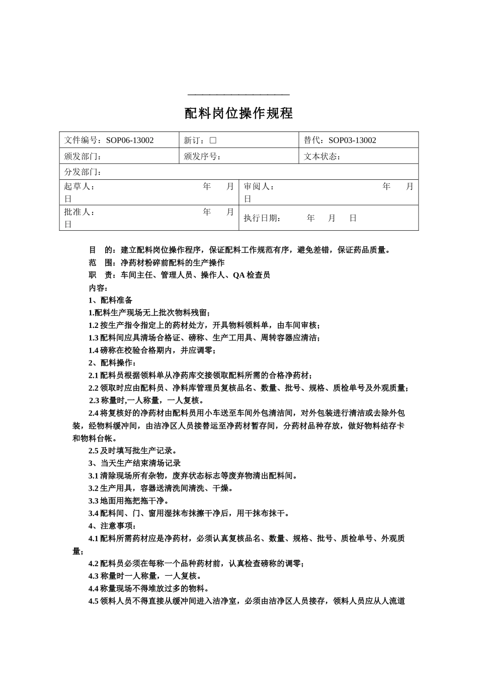 常规中药前处理岗位操作规程_第3页