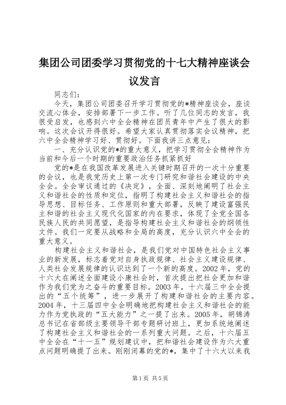 集团公司团委学习贯彻党的十七大精神座谈会议发言稿_第1页