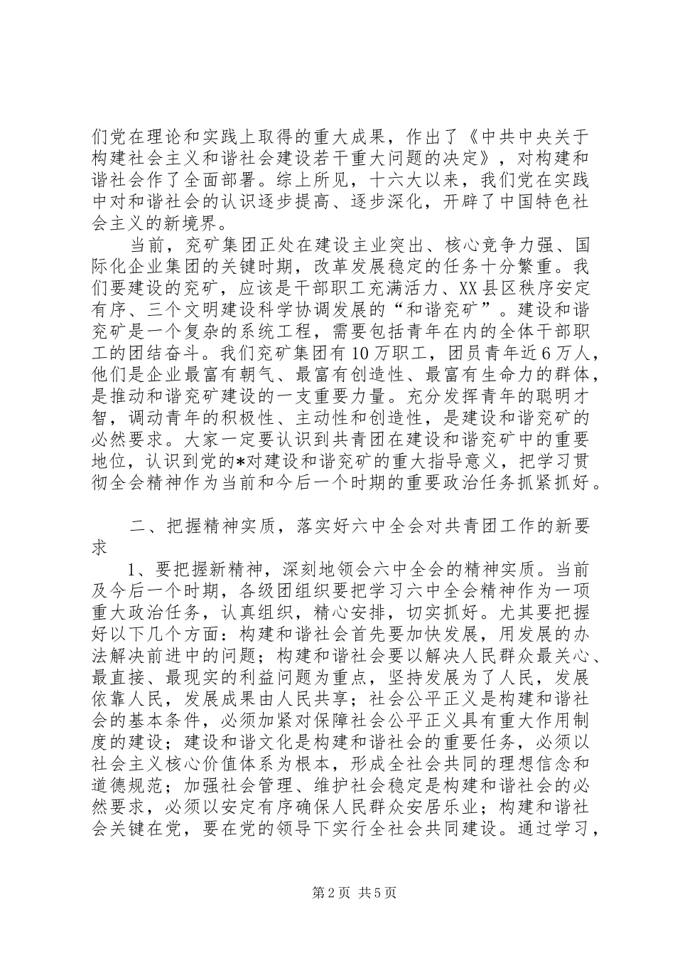 集团公司团委学习贯彻党的十七大精神座谈会议发言稿_第2页