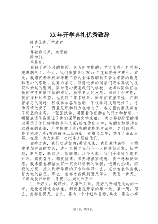 XX年开学典礼优秀演讲致辞