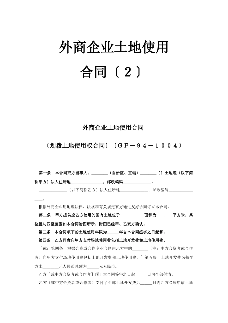 外商投资企业土地使用合同（2）_第1页
