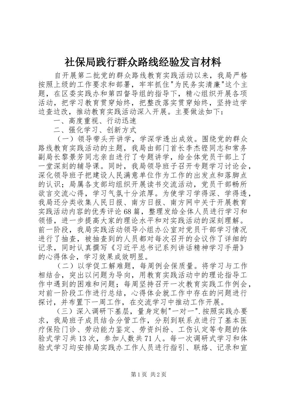 社保局践行群众路线经验发言材料提纲_第1页