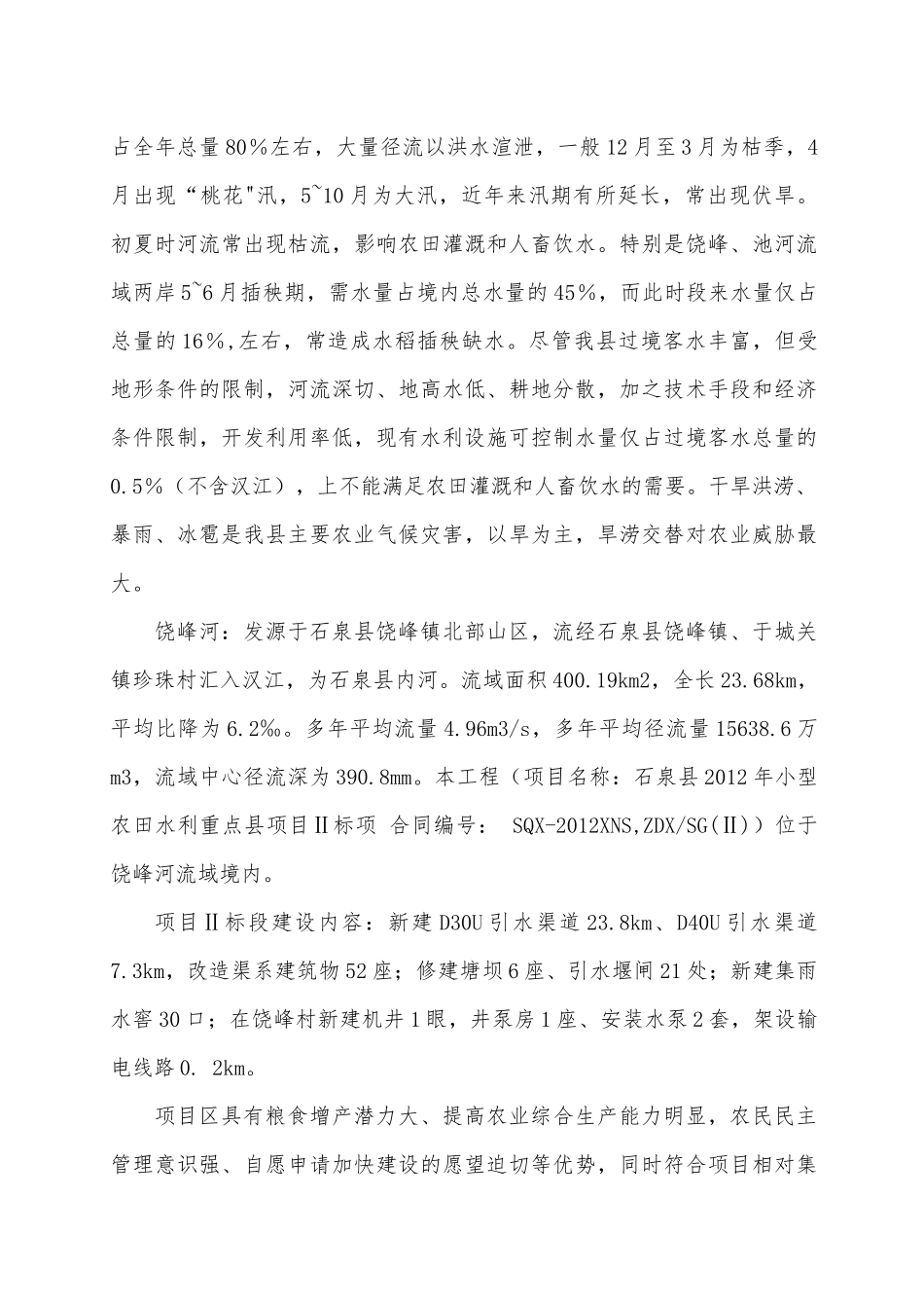 小型农田水利重点县项目施工组织设计_第3页