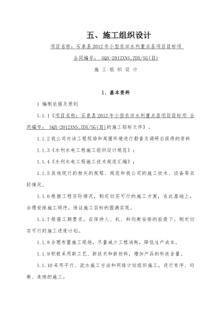 小型农田水利重点县项目施工组织设计