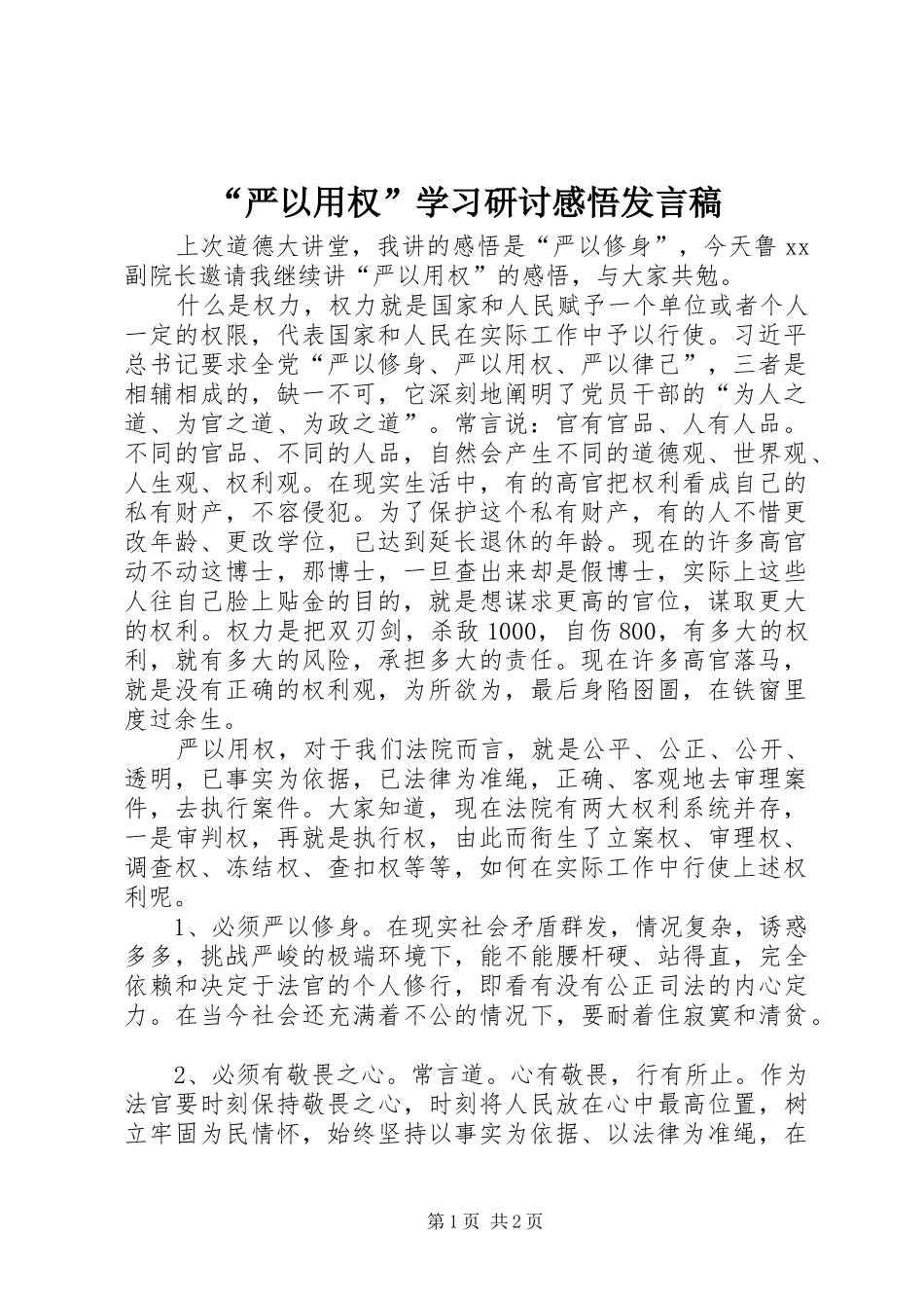 “严以用权”学习研讨感悟发言_1_第1页