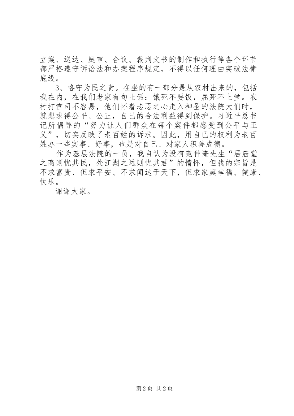 “严以用权”学习研讨感悟发言_1_第2页