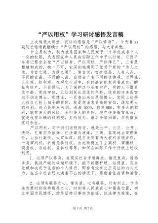 “严以用权”学习研讨感悟发言_1