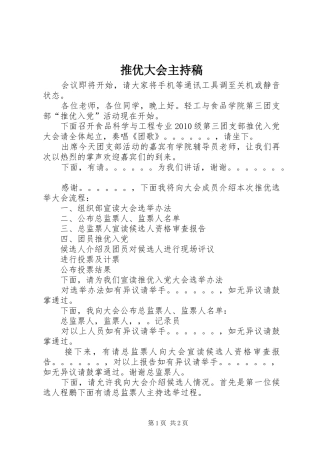 推优大会主持词