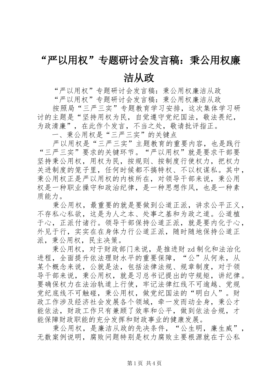 “严以用权”专题研讨会发言：秉公用权廉洁从政_第1页