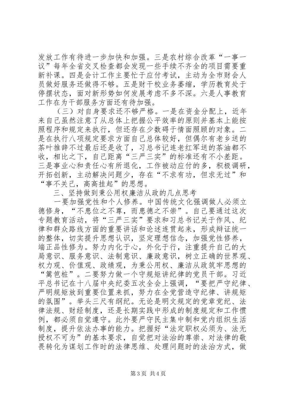 “严以用权”专题研讨会发言：秉公用权廉洁从政_第3页