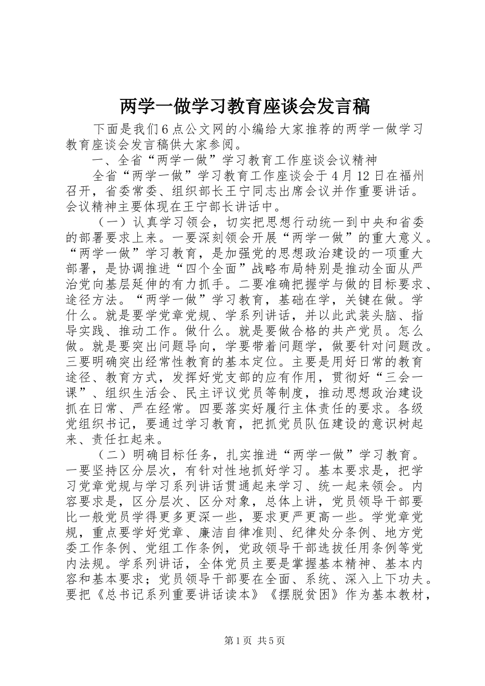 两学一做学习教育座谈会发言_第1页