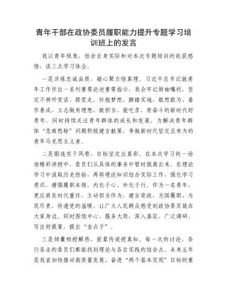 青年干部在政协委员履职能力提升专题学习培训班上的发言